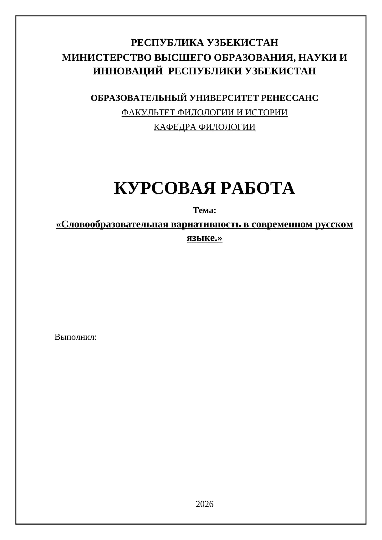 Курсовая работа "Словообразовательная вариативность в современном русском языке" 1