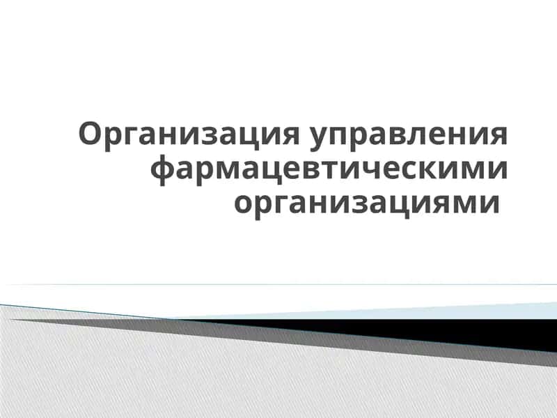 Организация управления фармацевтическими организациями 1