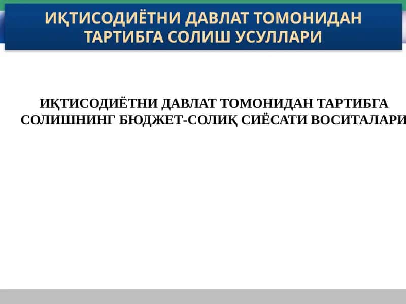 Iqtisodiyotni davlat tomonidan tartibga solishning budjet-soliq siyosati vositalari 1