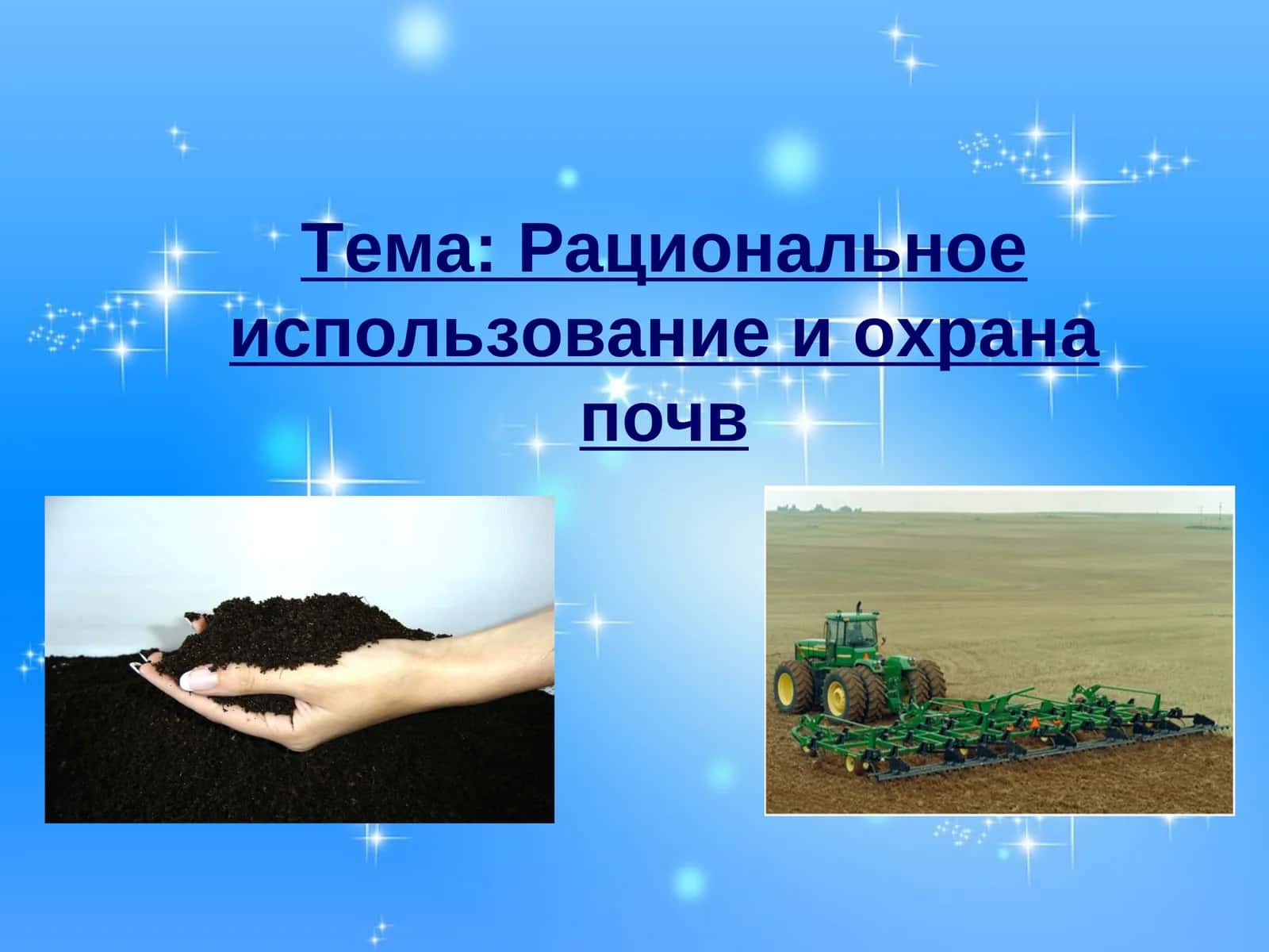 Рациональное использование и охрана почв 1