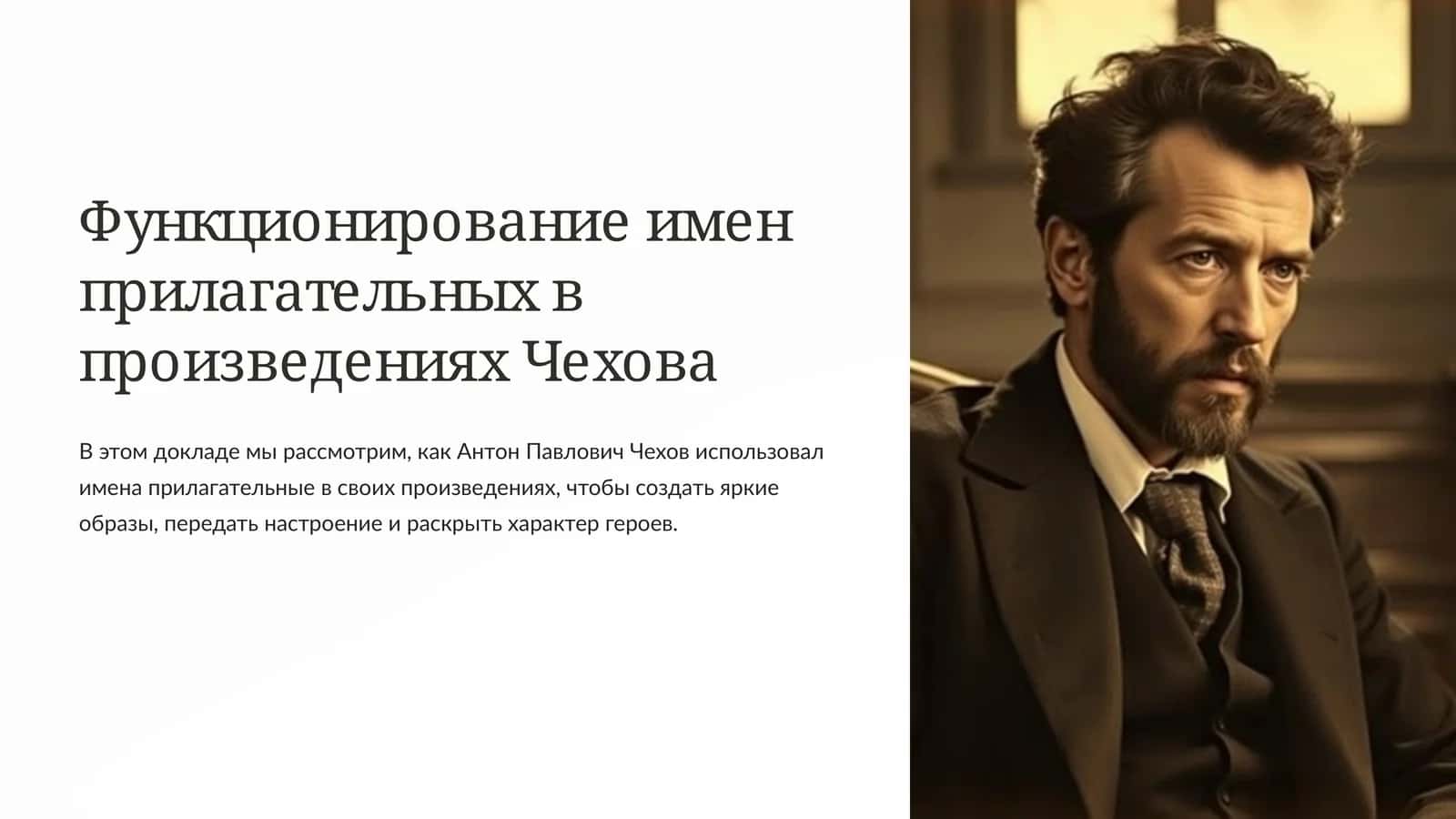 Функционирование имен прилагательных в произведениях Чехова 1