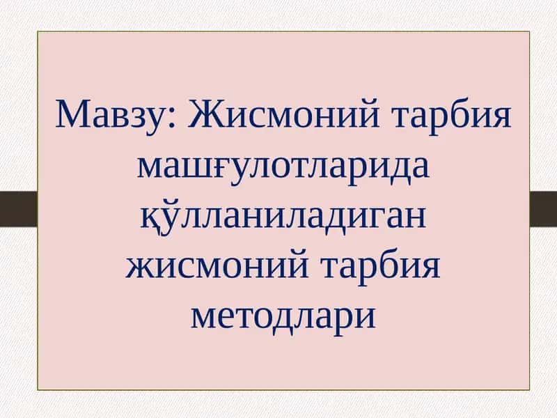 Jismoniy tarbiya mashg'ulotlarida qo'llaniladigan jismoniy tarbiya metodlari. | Жисмоний тарбия машғулотларида қўлланиладиган жисмоний тарбия методлари 1