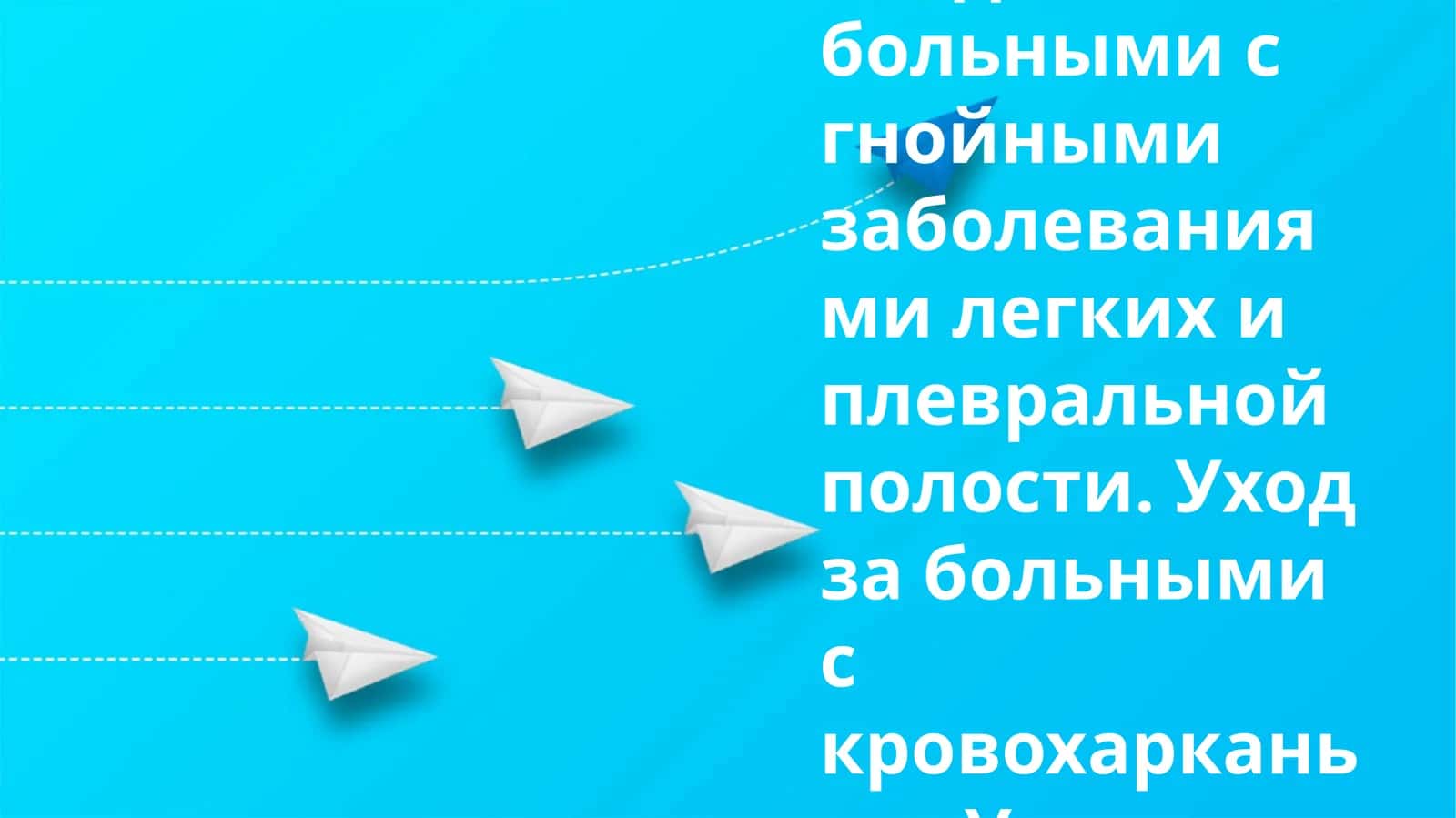 Уход за хирургическими больными 1