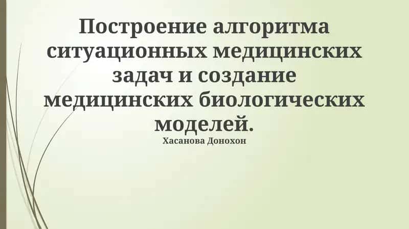 Медико-биологическое моделирование 1