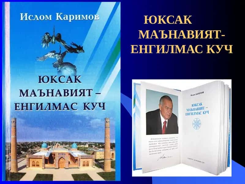 МАЪНАВИЯТ-ЕНГИЛМАС КУЧ 1