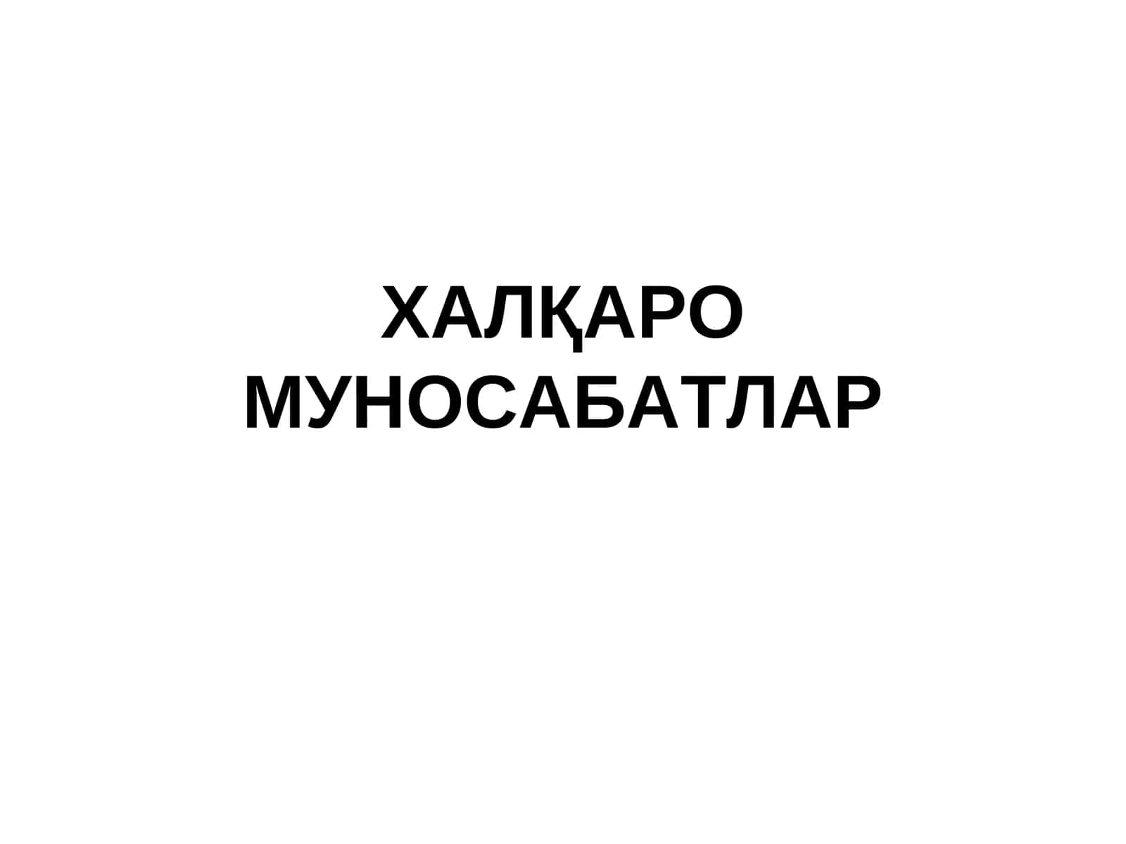 Халқаро муносабатлар 1