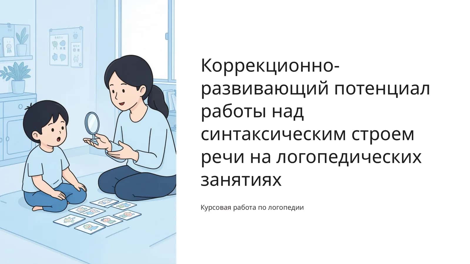 Коррекционно-развивающий потенциал работы над синтаксическим строем речи на логопедических занятиях 1