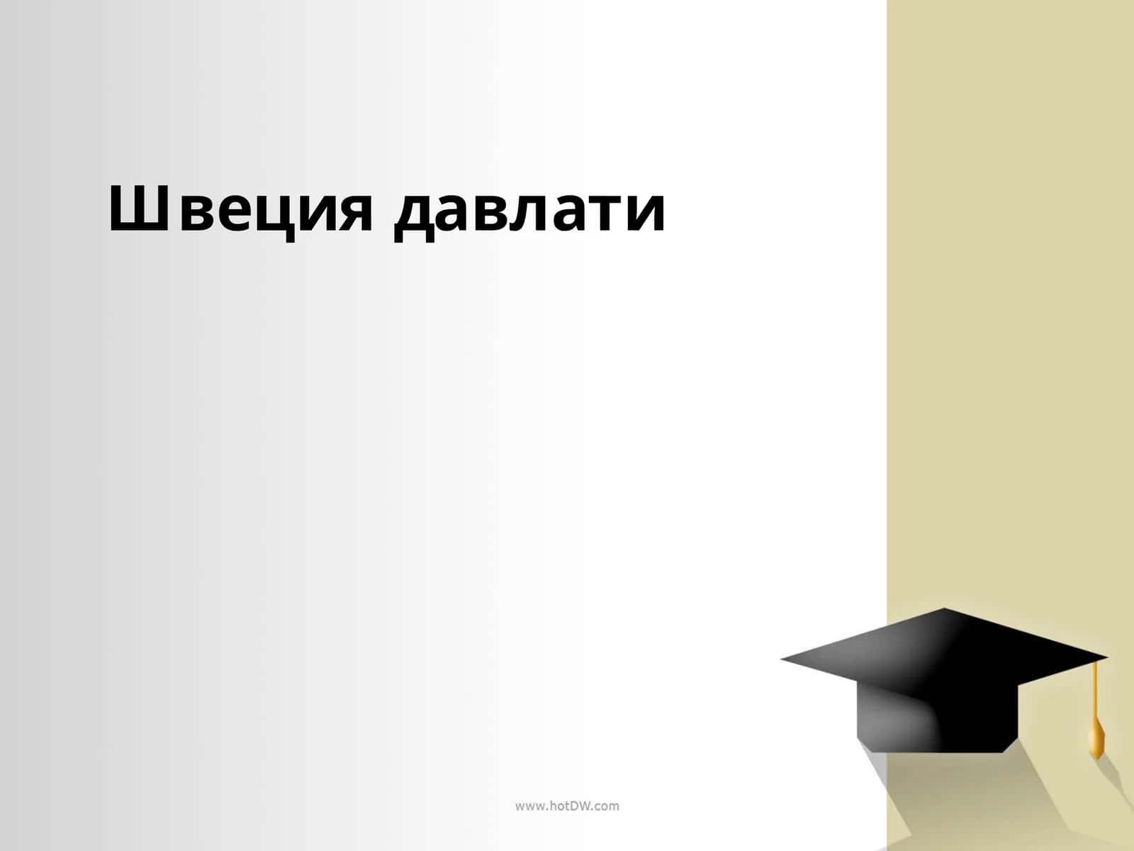 Швециядавлати 1