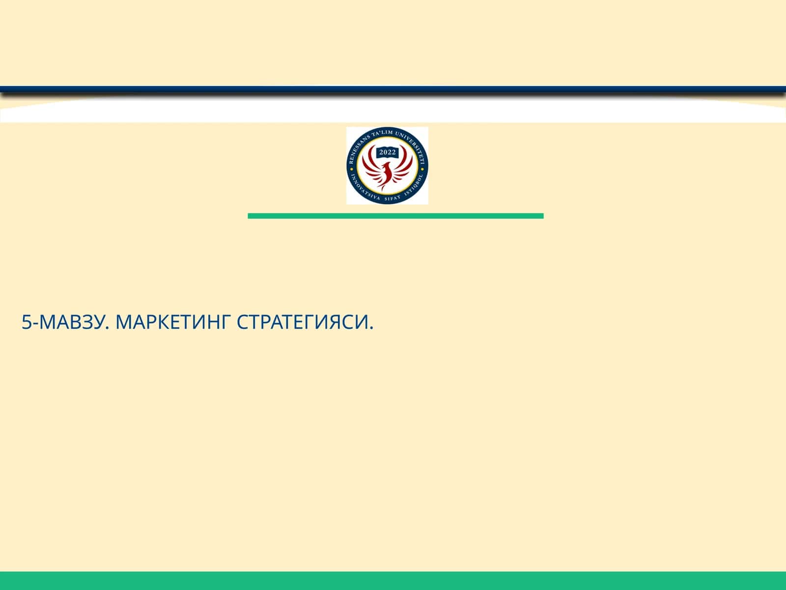 Маркетинг стратегияси 1