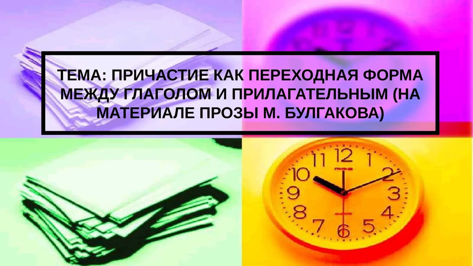 ПРИЧАСТИЕ КАК ПЕРЕХОДНАЯ ФОРМА МЕЖДУ ГЛАГОЛОМ И ПРИЛАГАТЕЛЬНЫМ (НА МАТЕРИАЛЕ ПРОЗЫ М. БУЛГАКОВА) 1