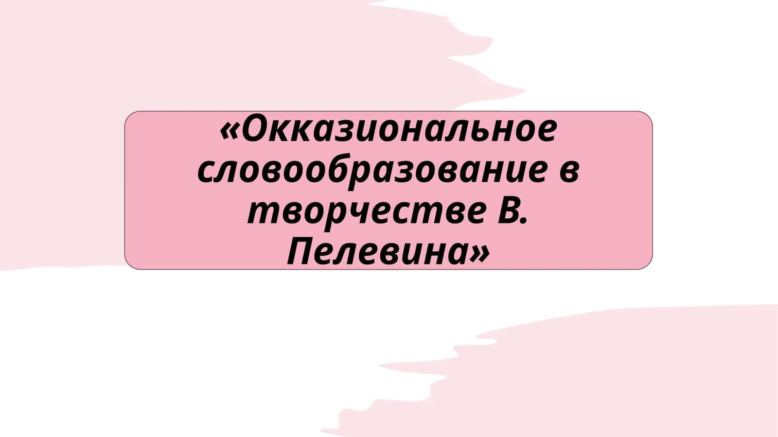 Окказиональное словообразование в творчестве В. Пелевина 1