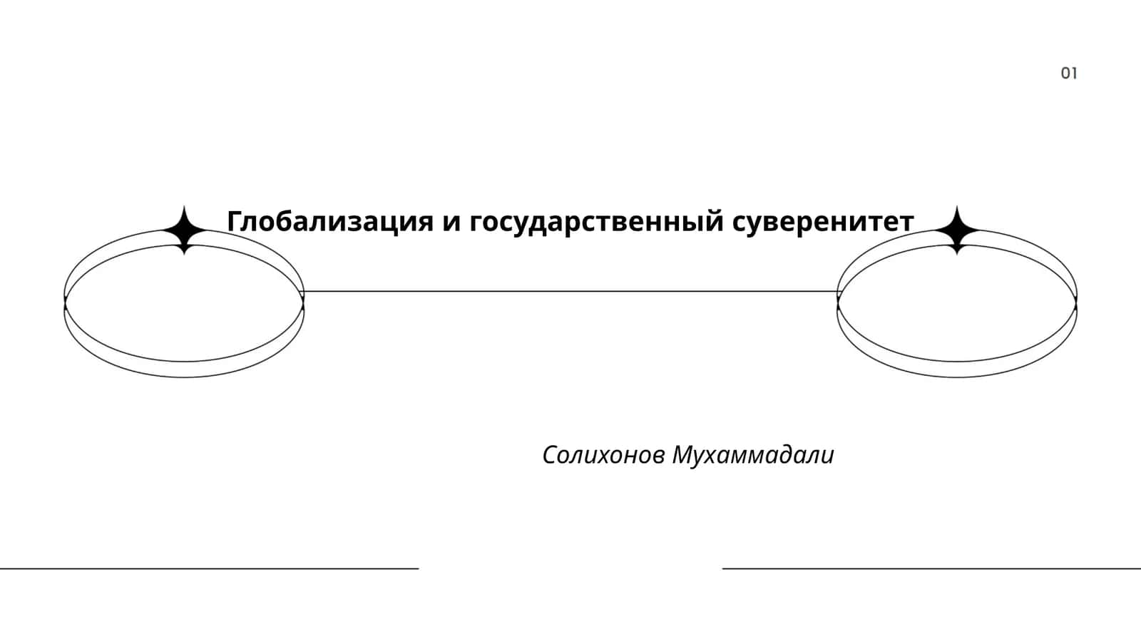 Глобализация и государственный суверенитет 1
