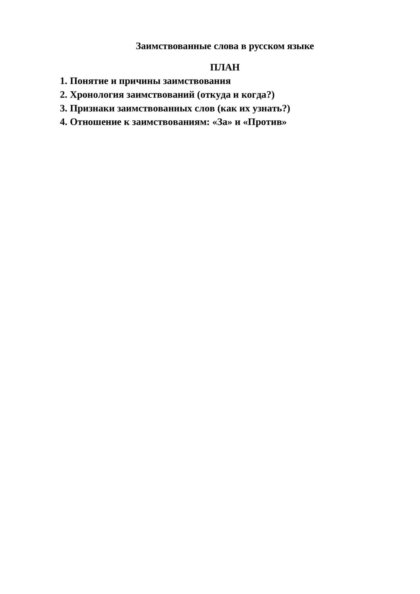 Заимствованные слова в русском языке 1