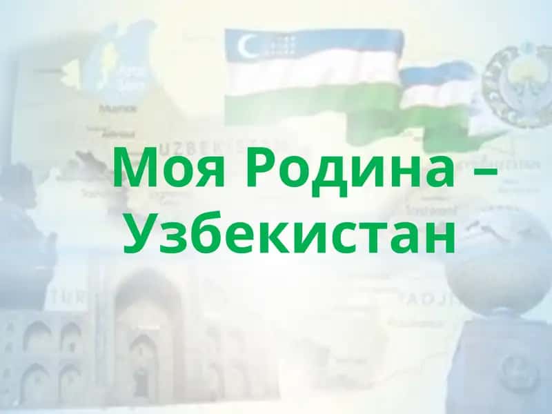 Моя Родина - Узбекистан 1