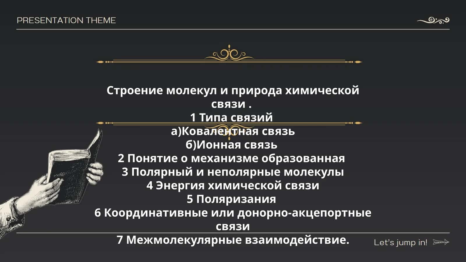Строение молекул и природа химической связи 1