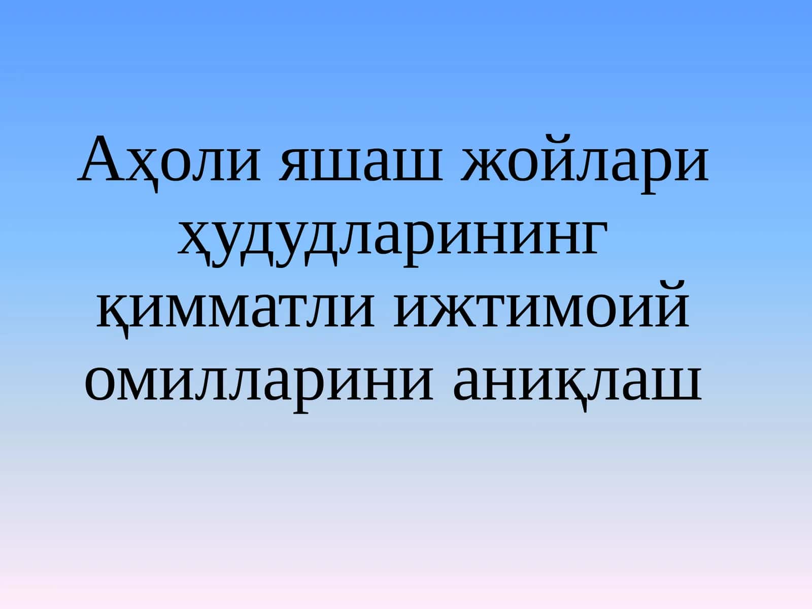 Аҳоли яшаш жойлари ҳудудларининг қимматли ижтимоий омилларини аниқлаш 1