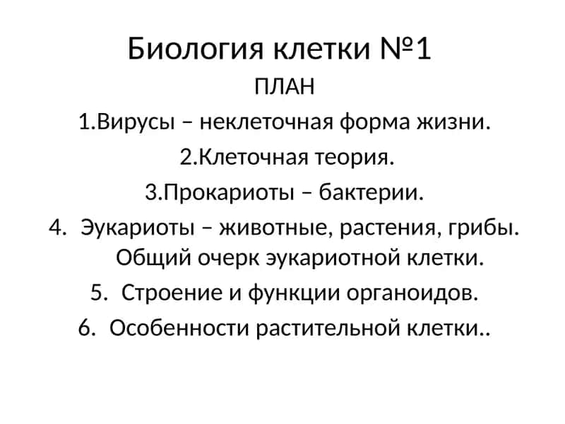 Биология клетки №1 1