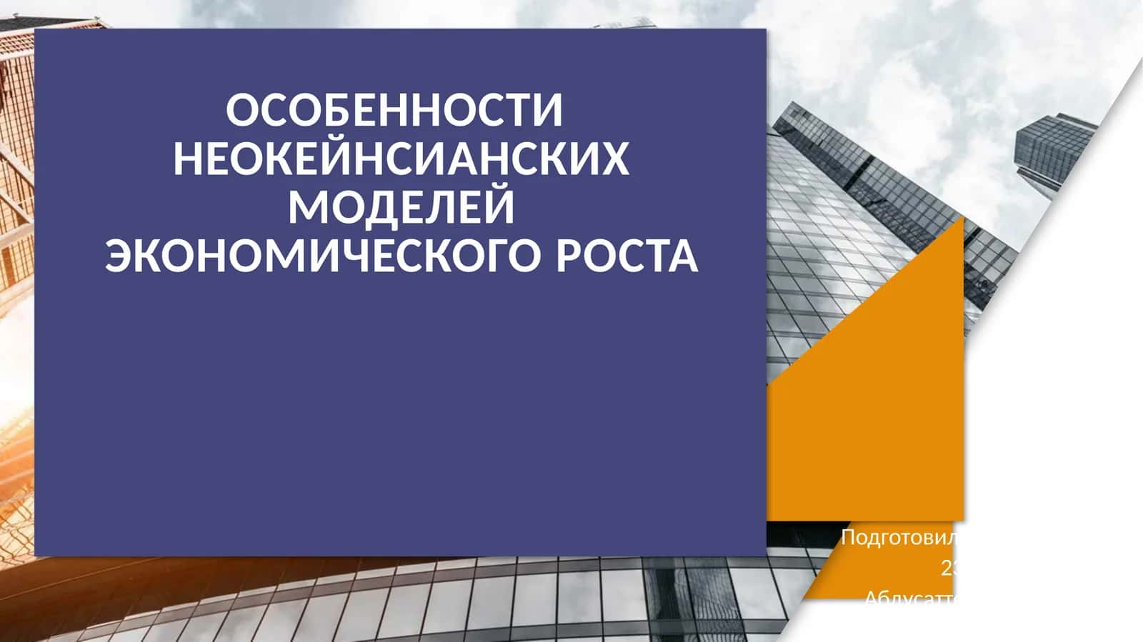 Особенности неокейнсианских моделей экономического роста 1