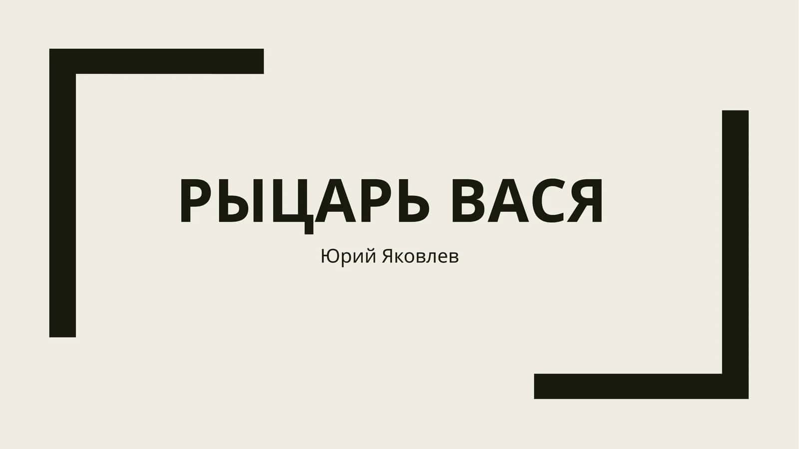 Рыцарь вася 1