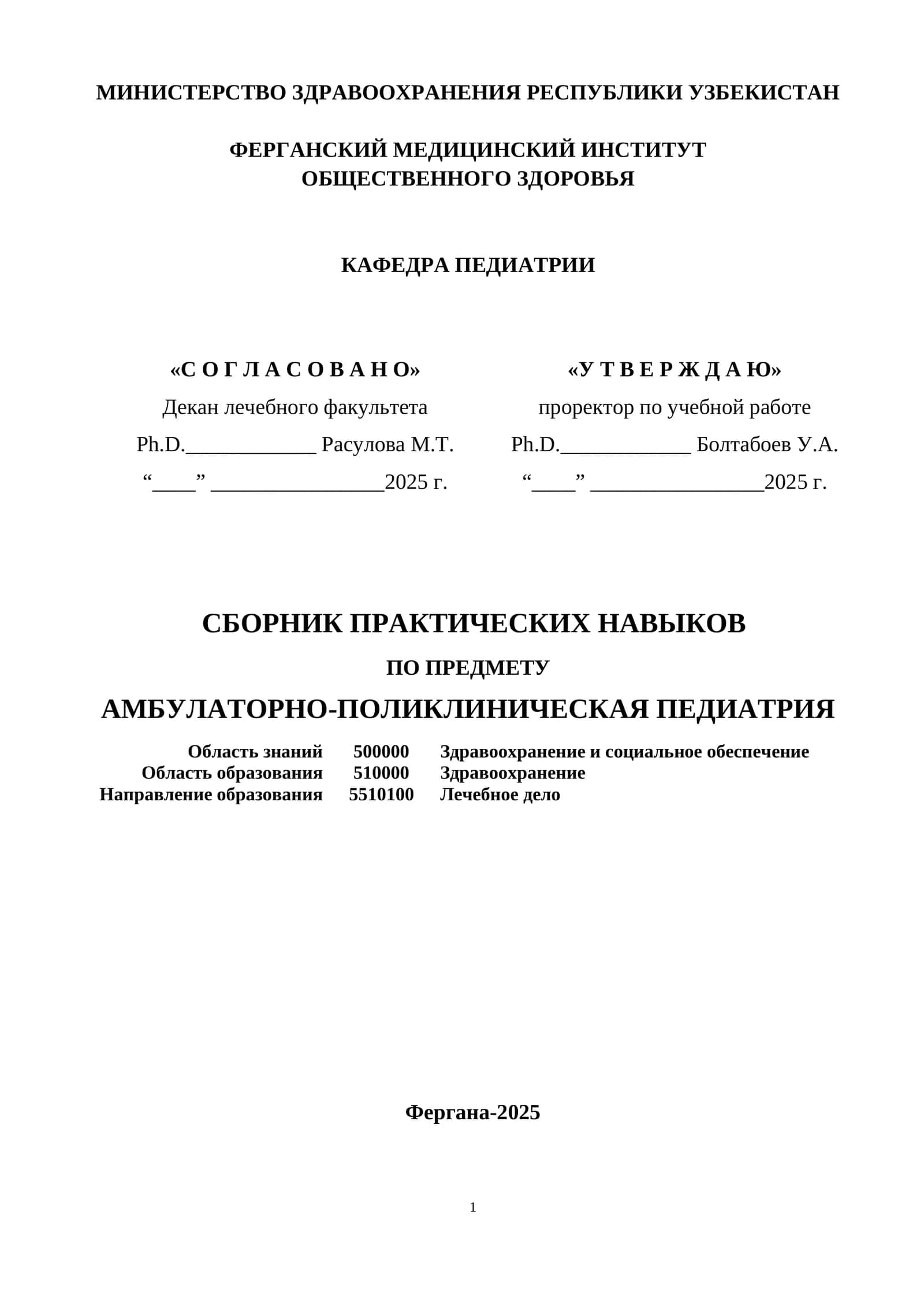 СБОРНИК ПРАКТИЧЕСКИХ НАВЫКОВ ПО ПРЕДМЕТУ АМБУЛАТОРНО-ПОЛИКЛИНИЧЕСКАЯ ПЕДИАТРИЯ 1