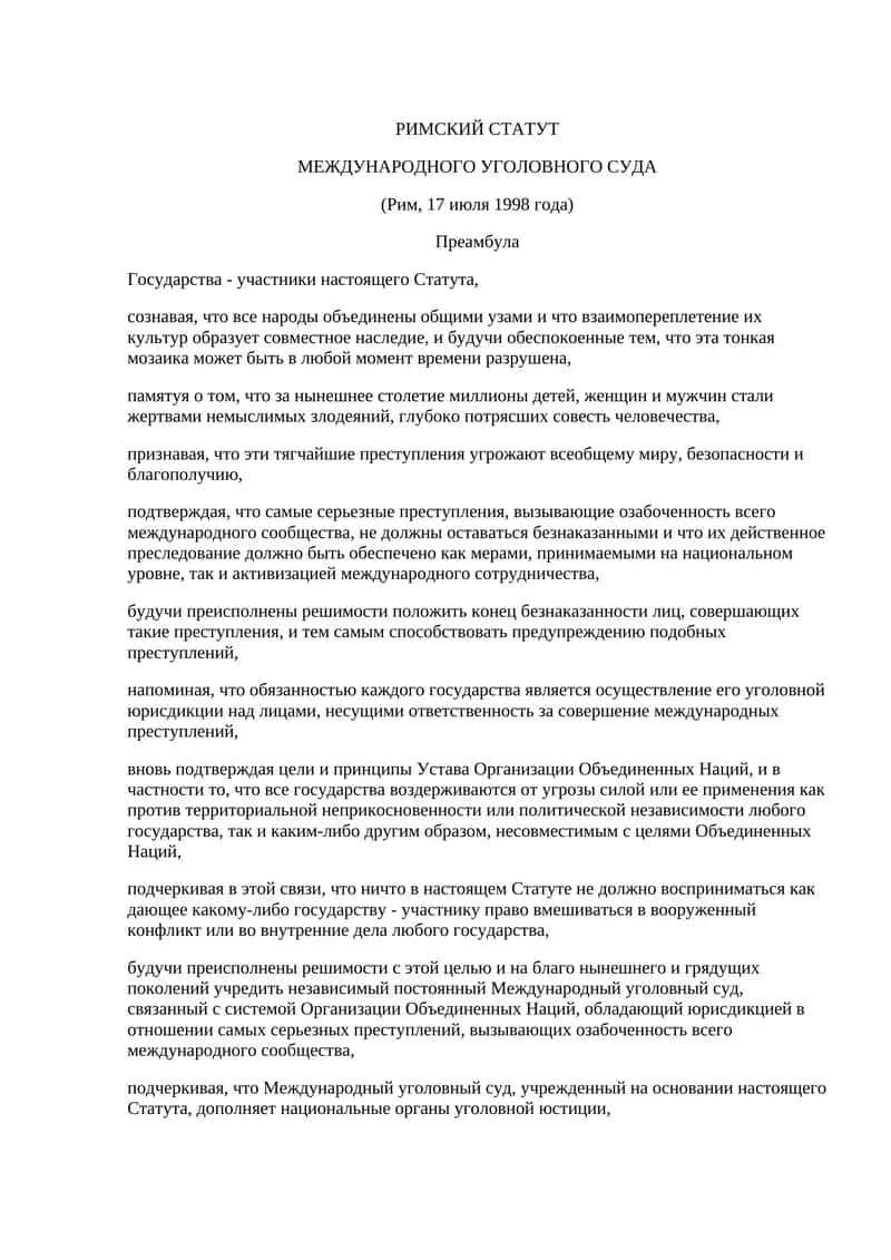 РИМСКИЙ СТАТУТ МЕЖДУНАРОДНОГО УГОЛОВНОГО СУДА 1