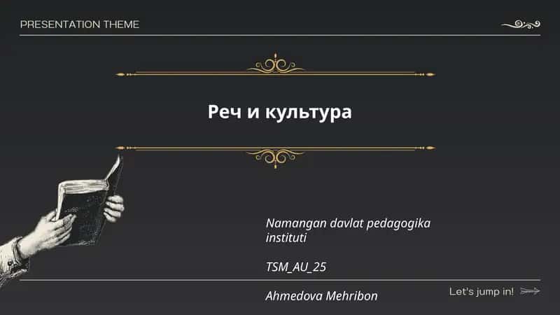 Реч и культура 1