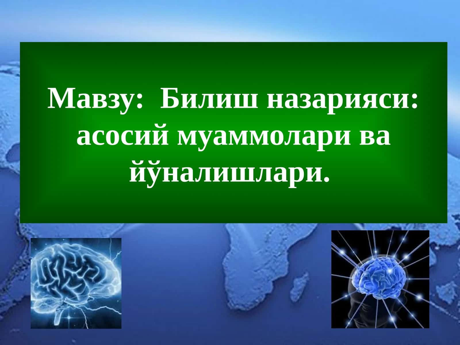 Билиш назарияси: асосий муаммолари ва йўналишлари 1