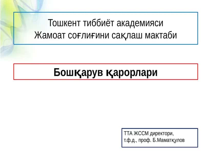 Тошкент тиббиёт академиясиЖамоат соғлиғини сақлаш мактаби 1
