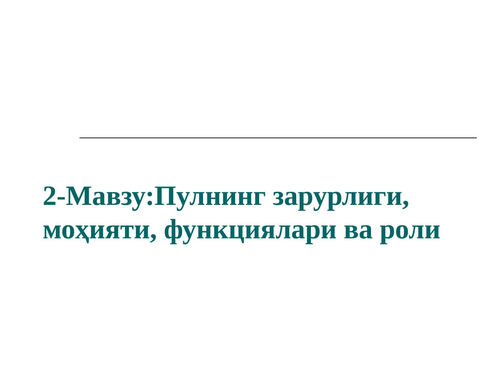 Пулнинг зарурлиги, моҳияти, функциялари ва роли 1