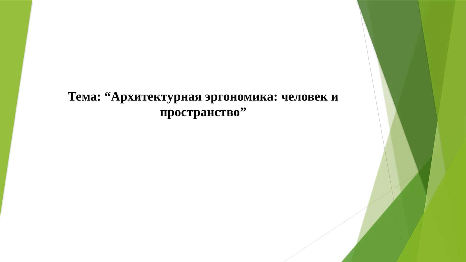 Архитектурная эргономика: человек и пространство 1