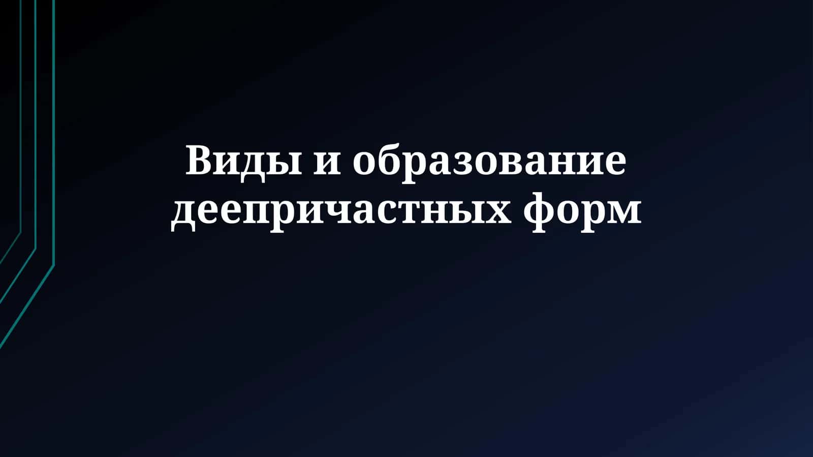 Виды и образованиедеепричастныхформ 1