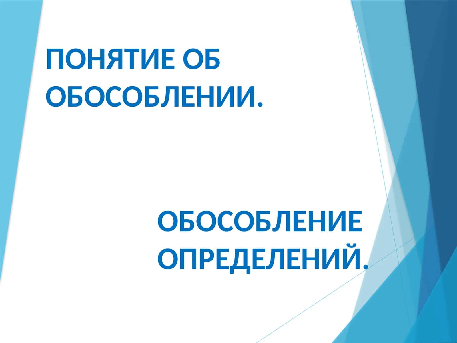 Обособление 1
