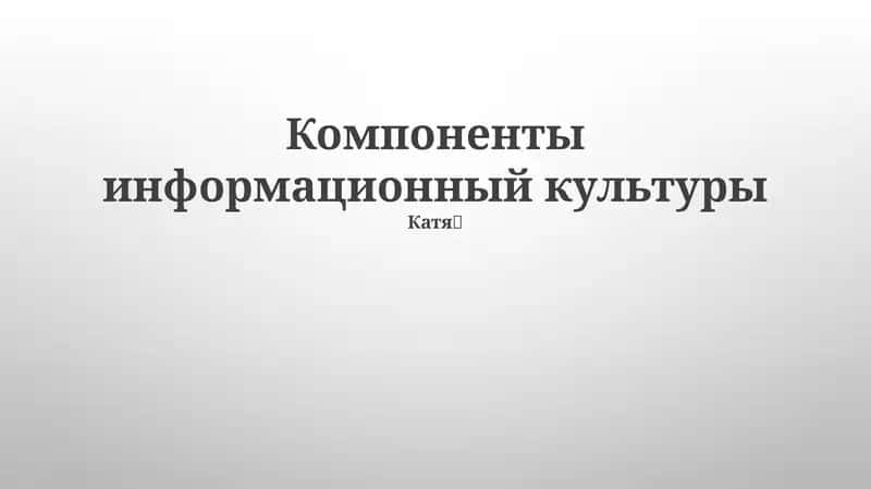 Компоненты информационный культуры 1