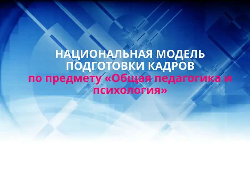 НАЦИОНАЛЬНАЯ МОДЕЛЬ ПОДГОТОВКИ КАДРОВ 1