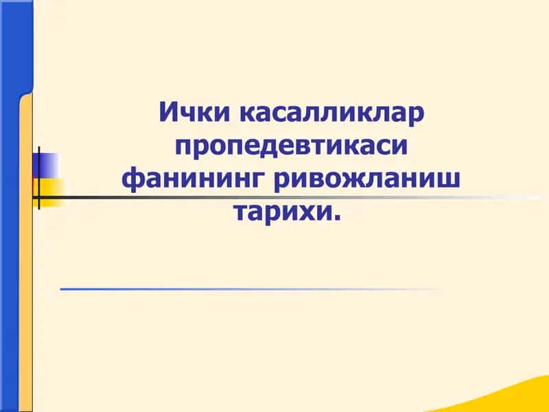 Ички касалликлар пропедевтикаси фанининг ривожланиш тарихи 1