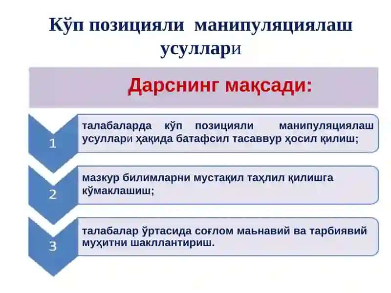 Кўп позицияли манипуляциялаш усуллари