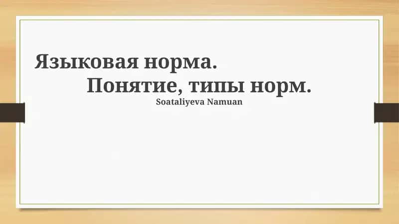 Языковая норма 1