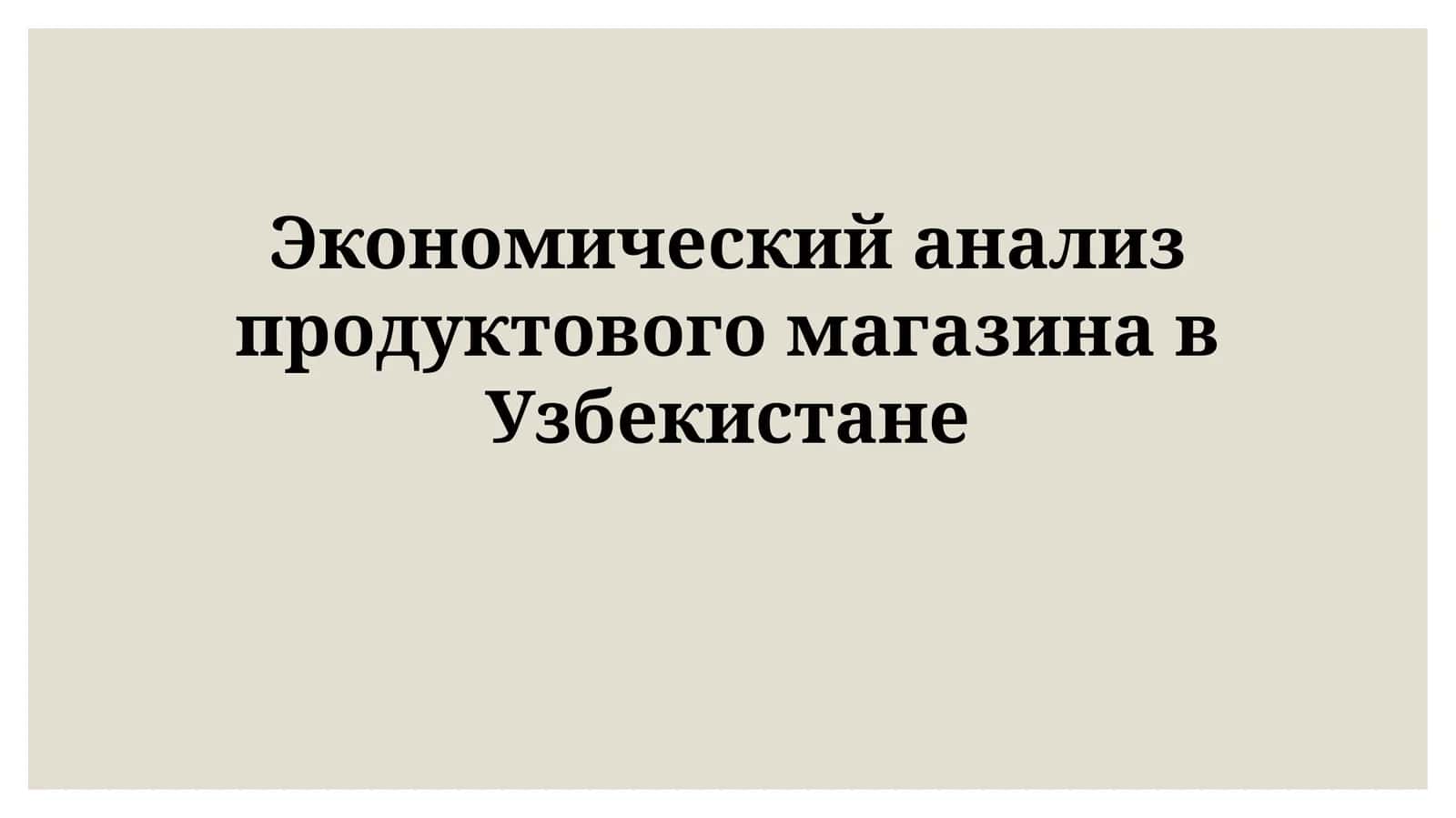 Экономический анализ продуктового магазина вУзбекистане 1