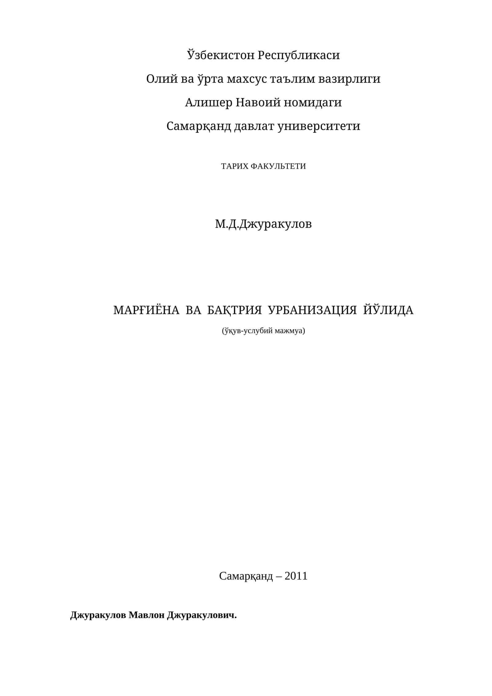 МАРҒИЁНА ВА БАҚТРИЯ УРБАНИЗАЦИЯ ЙЎЛИДА 1