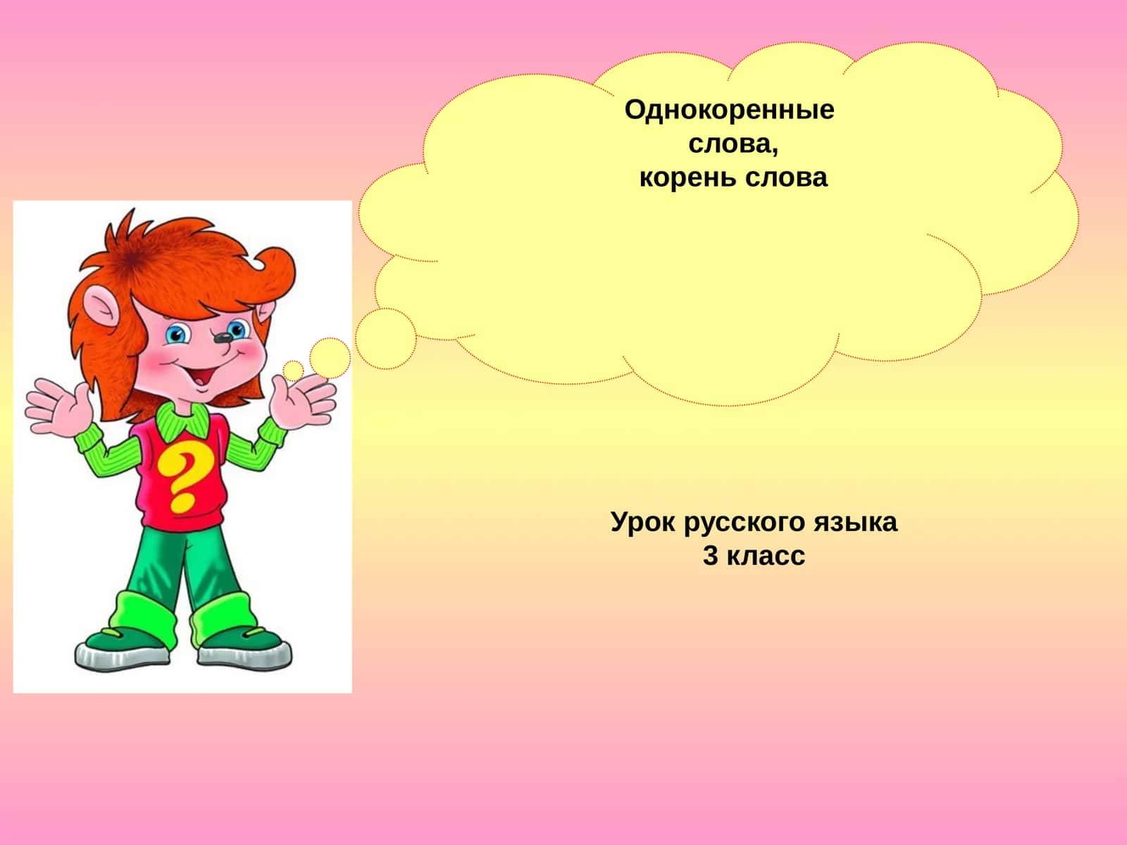 Однокоренные слова, корень слова 1