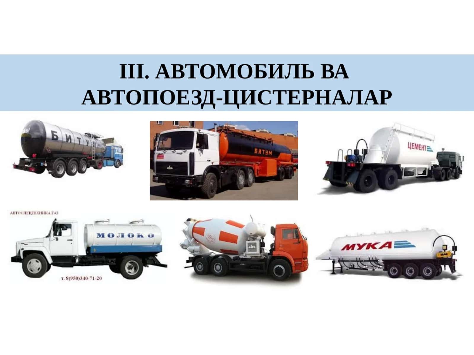 Автомобиль ва автопоезд-цистерналар 1