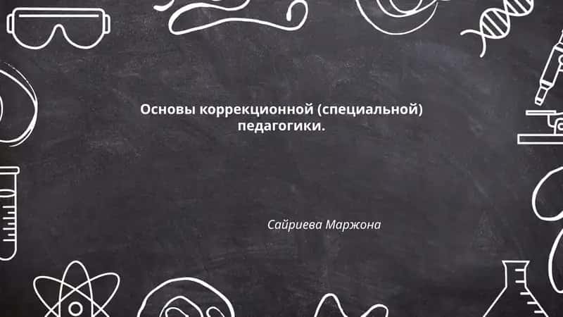 Основы коррекционной (специальной) педагогики 1