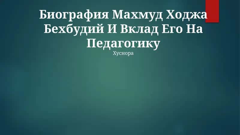 Биография Махмуд Ходжа Бехбудий И Вклад Его На Педагогику 1