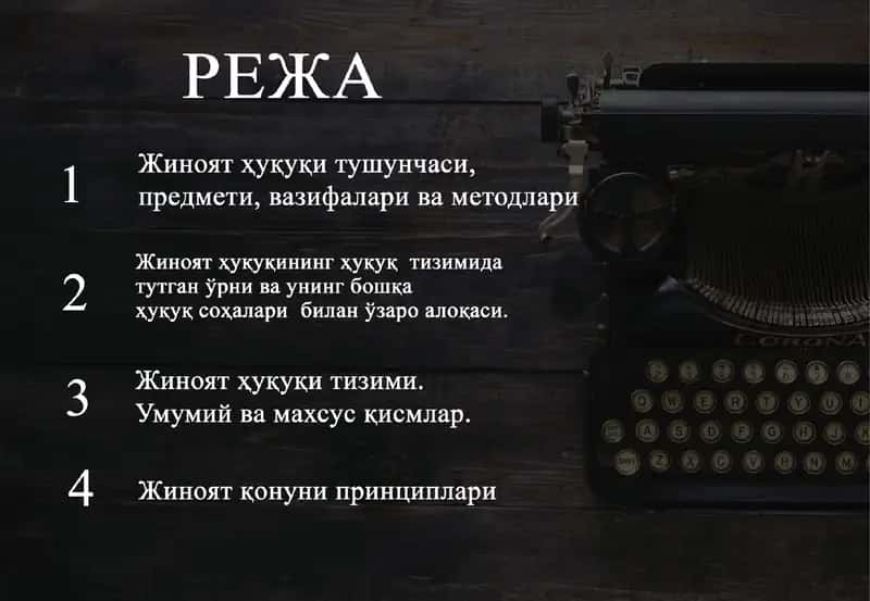 Жиноятҳуқуқининг номланиши 1