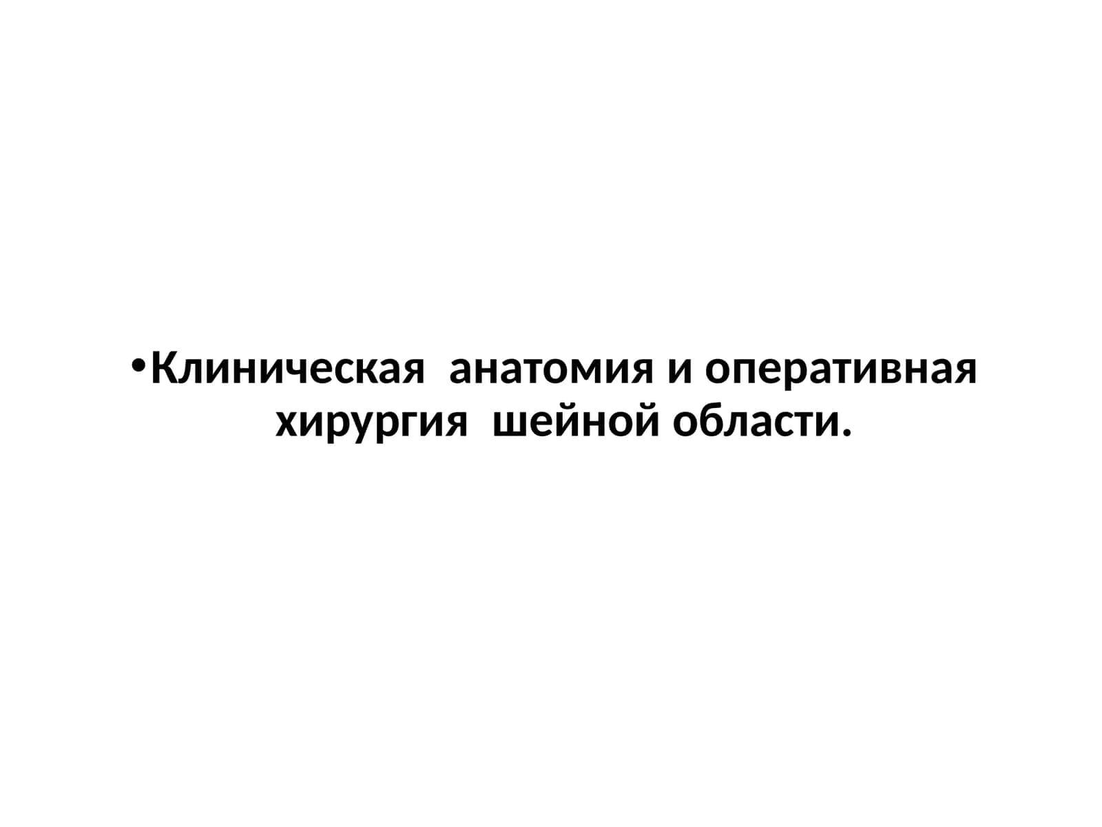Клиническая анатомия и оперативная хирургия шейной области 1
