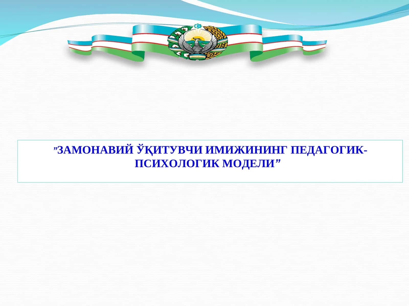 ЗАМОНАВИЙ ЎҚИТУВЧИ ИМИЖИНИНГ ПЕДАГОГИК-ПСИХОЛОГИК МОДЕЛИ 1