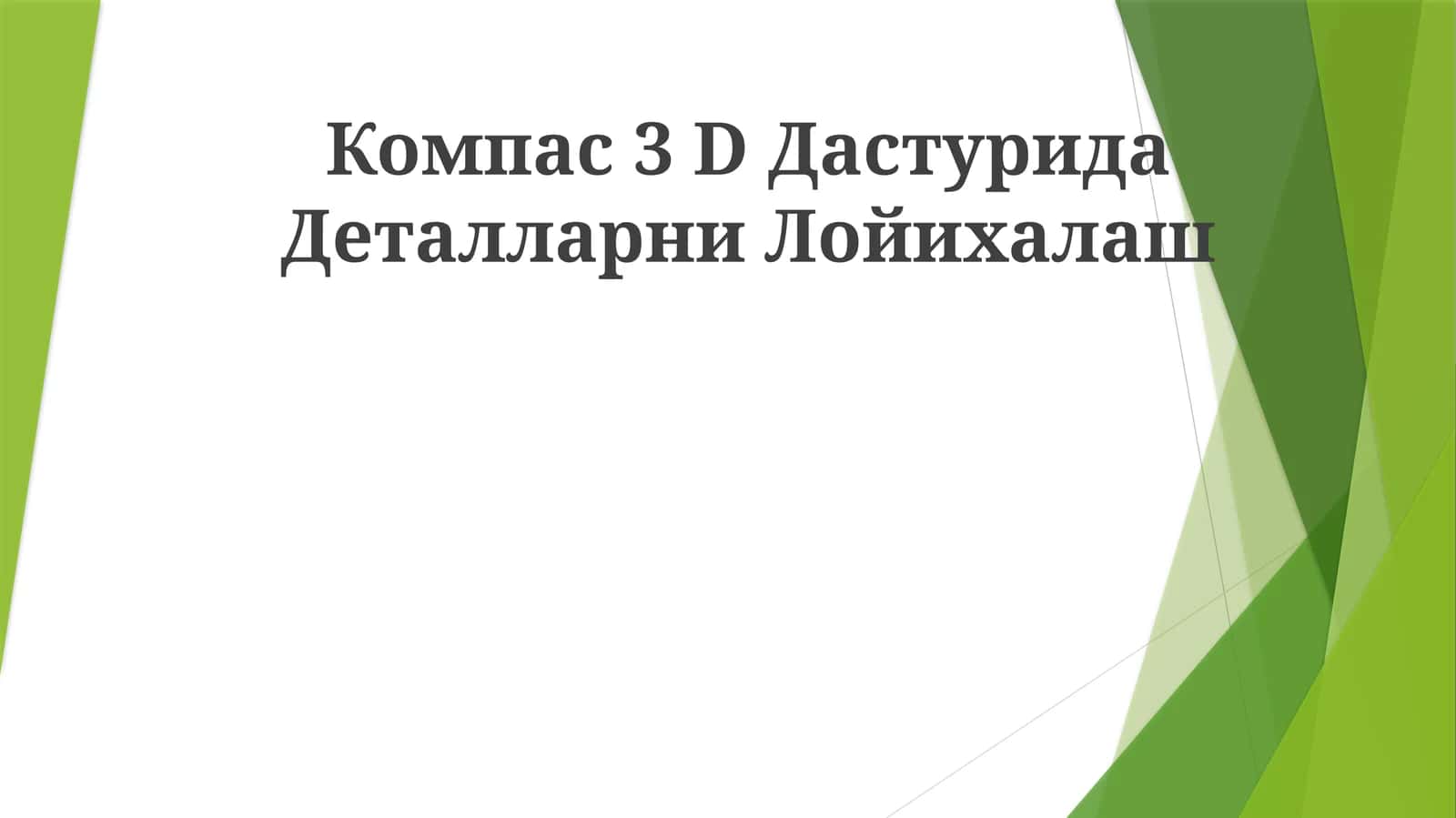 Compass 3D 1