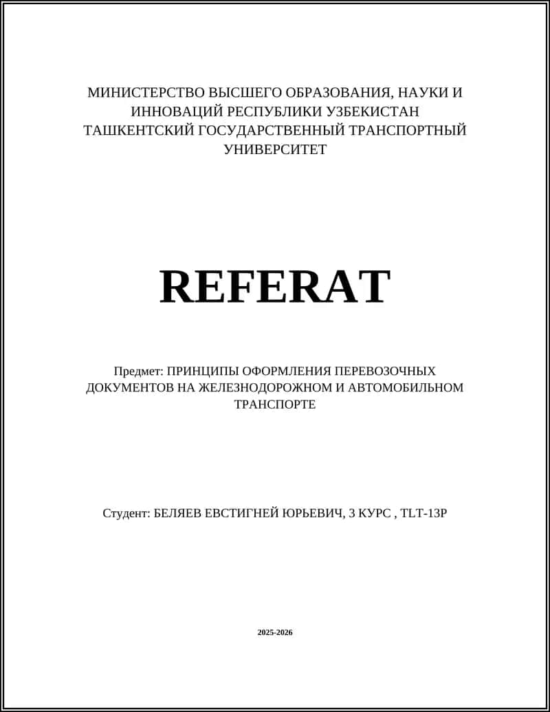 ПРИНЦИПЫ ОФОРМЛЕНИЯ ПЕРЕВОЗОЧНЫХ ДОКУМЕНТОВ НА ЖЕЛЕЗНОДОРОЖНОМ И АВТОМОБИЛЬНОМ ТРАНСПОРТЕ 1