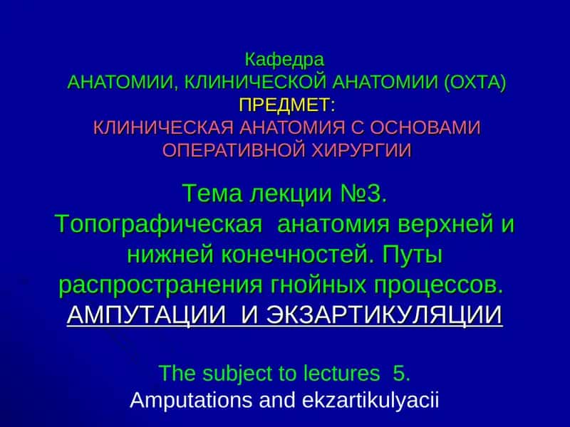 КЛИНИЧЕСКАЯ АНАТОМИЯ С ОСНОВАМИ ОПЕРАТИВНОЙ ХИРУРГИИ 1