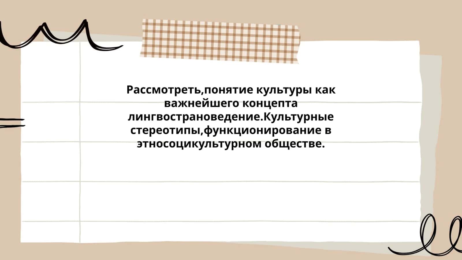 Понятие культуры как важнейшего концепта лингвострановедение.Культурные стереотипы,функционирование в этносоцикультурном обществе 1